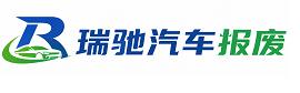 永胜县瑞驰｜汽车报废回收｜车辆正规销户上门拖车